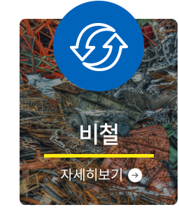 비철