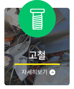 고철