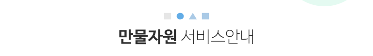 만물자원 서비스