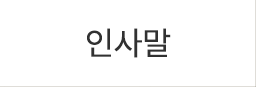 인사말