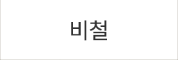 비철