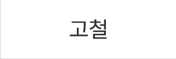 고철