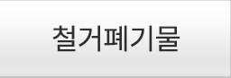 철거폐기물
