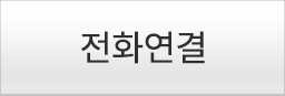 전화연결