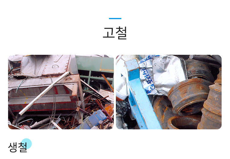 고철/비철