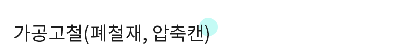 경량고철